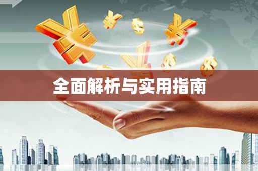 濉溪全面解析与实用指南
