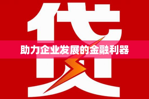 濉溪助力企业发展的金融利器