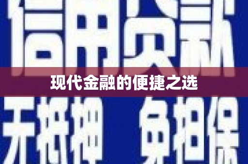 濉溪现代金融的便捷之选
