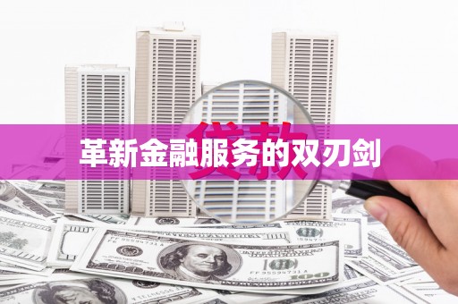 濉溪革新金融服务的双刃剑
