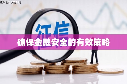 濉溪确保金融安全的有效策略