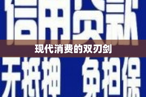 濉溪现代消费的双刃剑