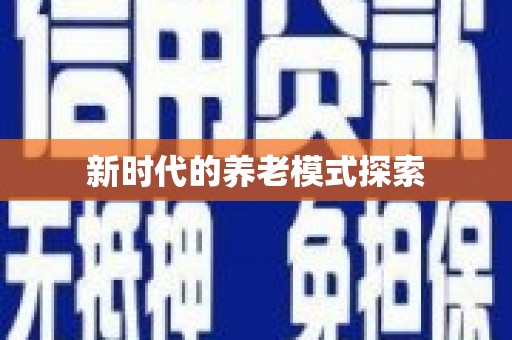 濉溪新时代的养老模式探索