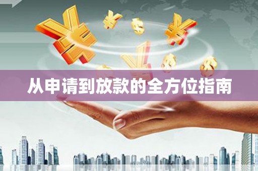 濉溪从申请到放款的全方位指南