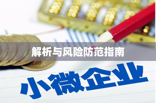 濉溪解析与风险防范指南
