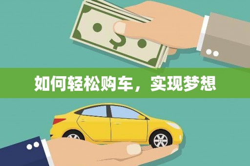 濉溪如何轻松购车，实现梦想