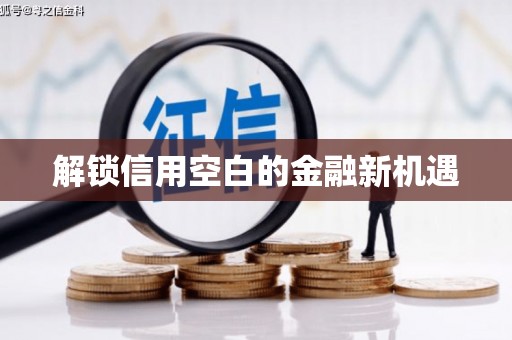 濉溪解锁信用空白的金融新机遇