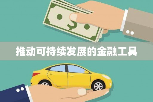 濉溪推动可持续发展的金融工具