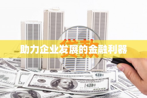 濉溪助力企业发展的金融利器