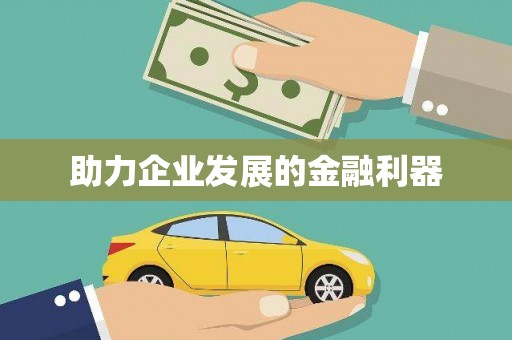 濉溪助力企业发展的金融利器