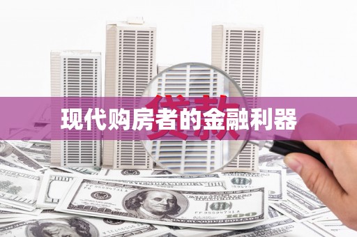 濉溪现代购房者的金融利器