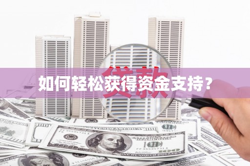 濉溪如何轻松获得资金支持？