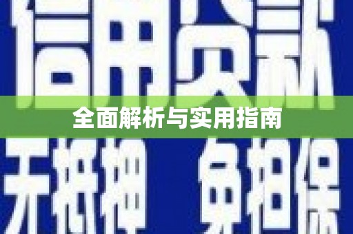 濉溪全面解析与实用指南