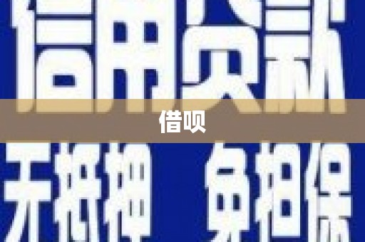 濉溪借呗