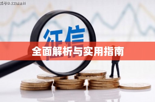 濉溪全面解析与实用指南