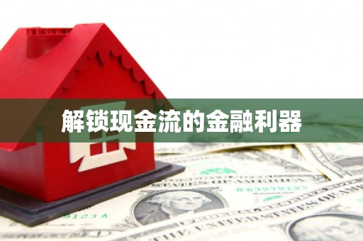 濉溪解锁现金流的金融利器