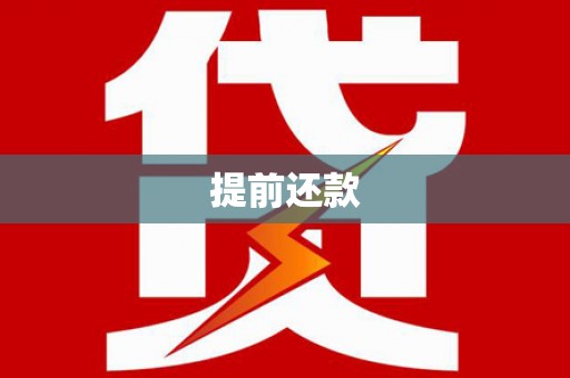 濉溪提前还款