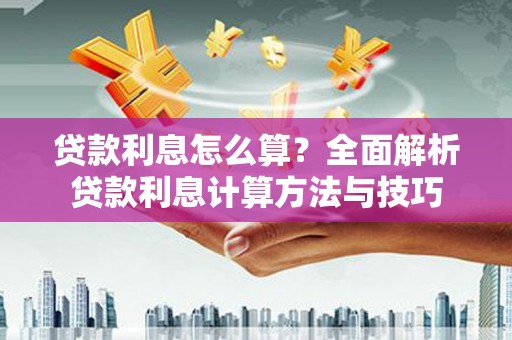濉溪贷款利息怎么算？全面解析贷款利息计算方法与技巧