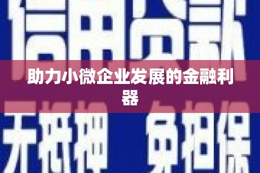 濉溪助力小微企业发展的金融利器