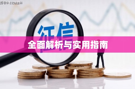 濉溪全面解析与实用指南
