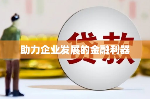 濉溪助力企业发展的金融利器