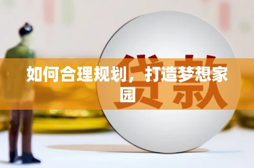 濉溪如何合理规划，打造梦想家园