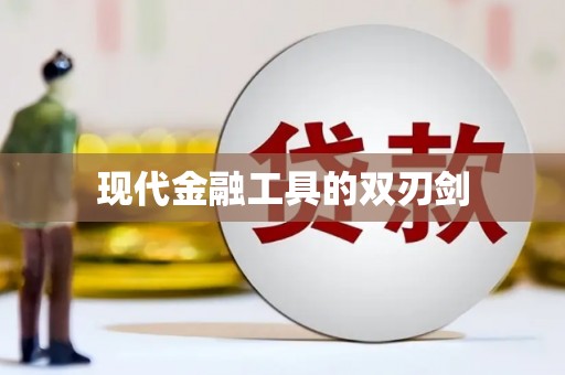 濉溪现代金融工具的双刃剑