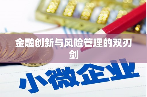 濉溪金融创新与风险管理的双刃剑