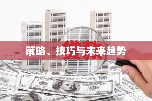 濉溪策略、技巧与未来趋势