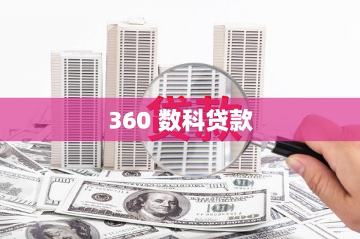 濉溪360 数科贷款