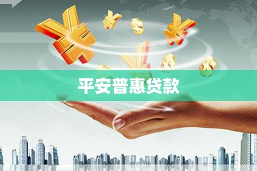 濉溪平安普惠贷款