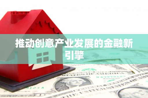 濉溪推动创意产业发展的金融新引擎