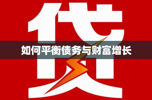 濉溪如何平衡债务与财富增长