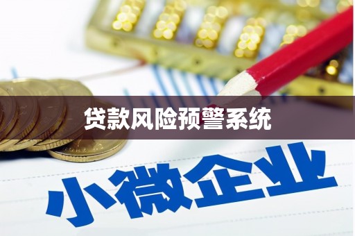 濉溪贷款风险预警系统