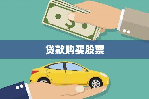 濉溪贷款购买股票